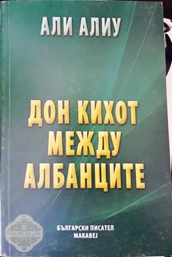Дон Кихот между албанците - Али Алиу - Книги