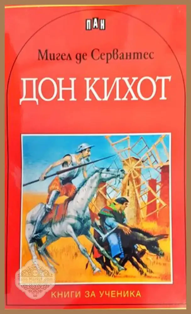 Дон Кихот (1009) - Книга