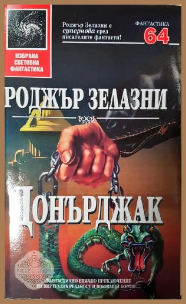 Донърджак - Роджър Зелазни - Книга