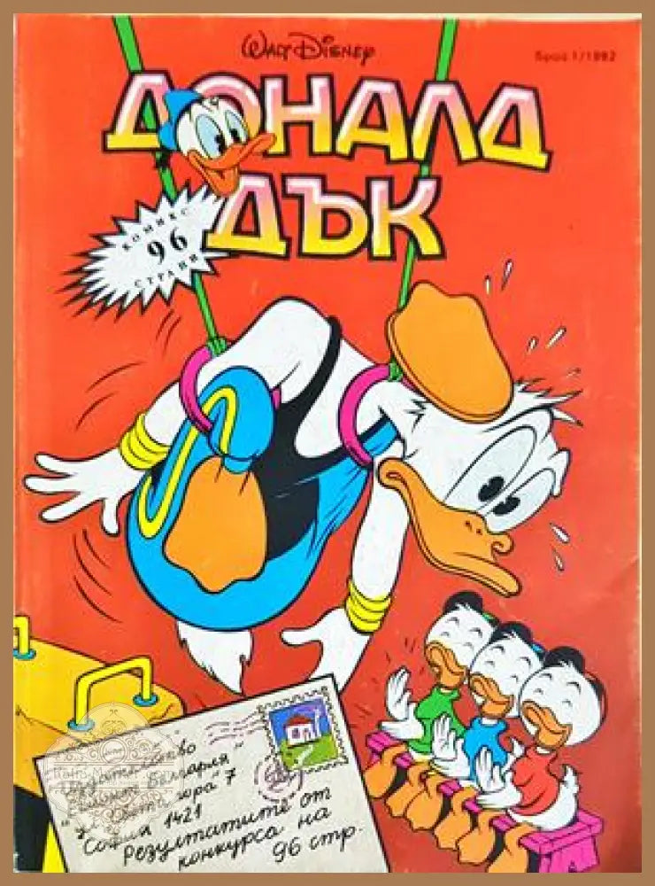 Доналд Дък. Бр. 1 / 1992