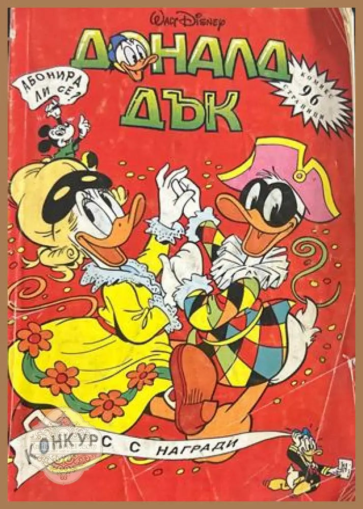 Доналд Дък - Конкурс с награди