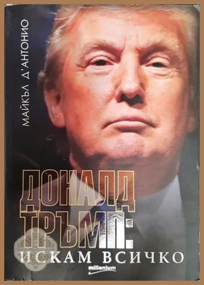 Доналд Тръмп: Искам всичко - Майкъл д’Антонио - Книги