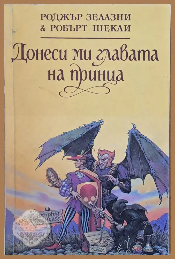 Донеси ми главата на принца - Роджър Зелазни и Робърт Шекли - Книга
