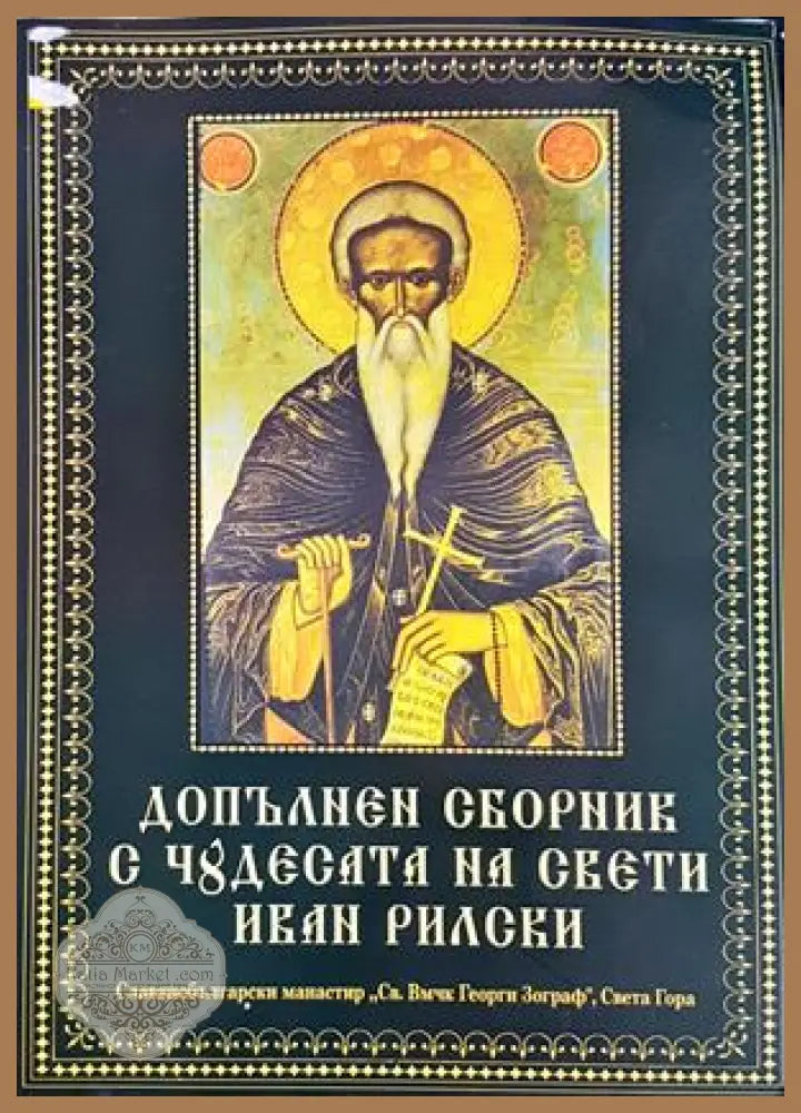 Допълнен сборник с чудесата на Свети Иван Рилски