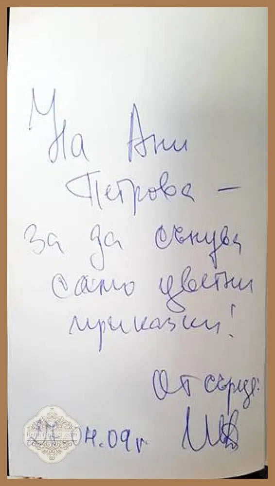 Допълнение към закона за защита на цветните сънища - Ивайло Диманов - Книги