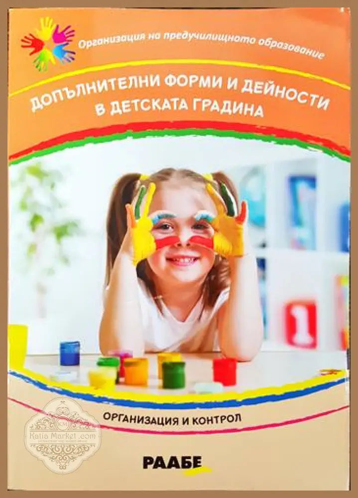 Допълнителни форми и дейности в детската градина - Марина Янкова Янка Христова - Книги