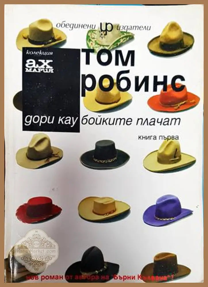 Дори каубойките плачат. Книга 1 - Том Робинс - Книги