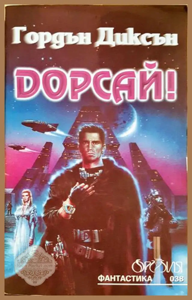 Дорсай! - Гордън Диксън - Книга