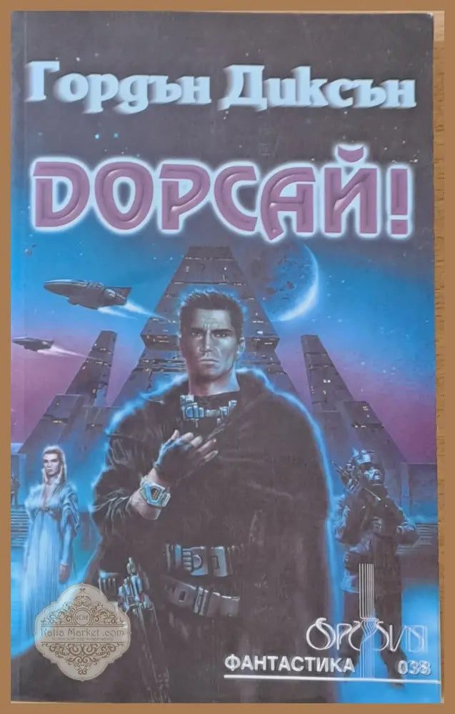 Дорсай! - Гордън Диксън - Книги