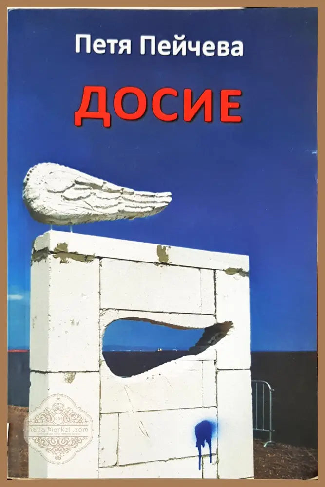 Досие - Петя Пейчева - Книги