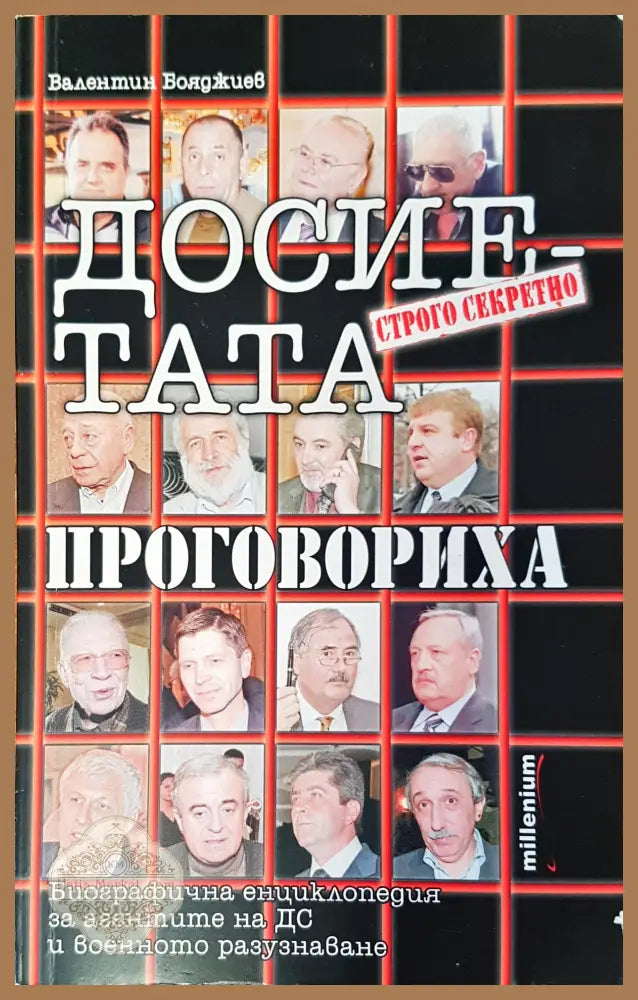 Досиетата нпроговориха - Валентин Бояджиев - Книги