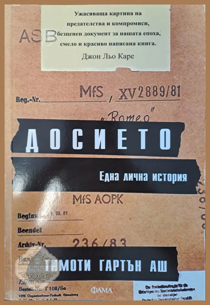 Досието - една лична история - Тимоти Гартън Аш - Книги