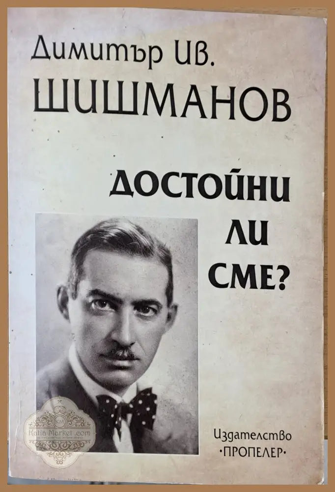 Достойни ли сме - Димитър Ив. Шишманов - Книги