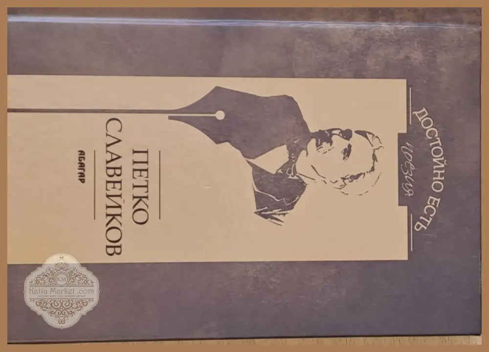 Достойно есть - Петко Славейков - Книги