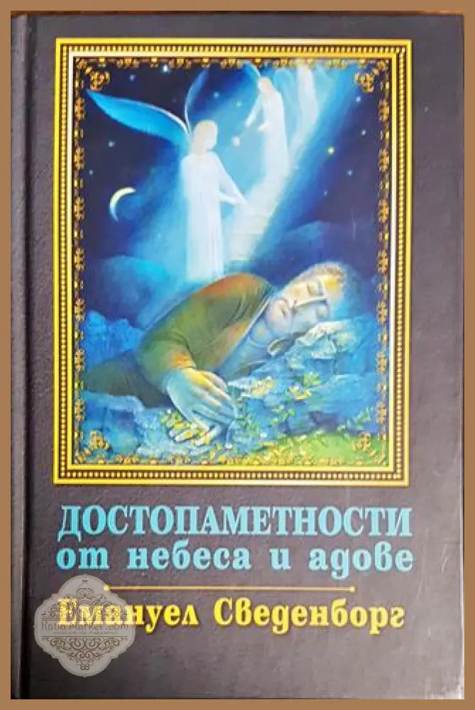 Достопаметности от небеса и адове - Емануел Сведенборг - Книги