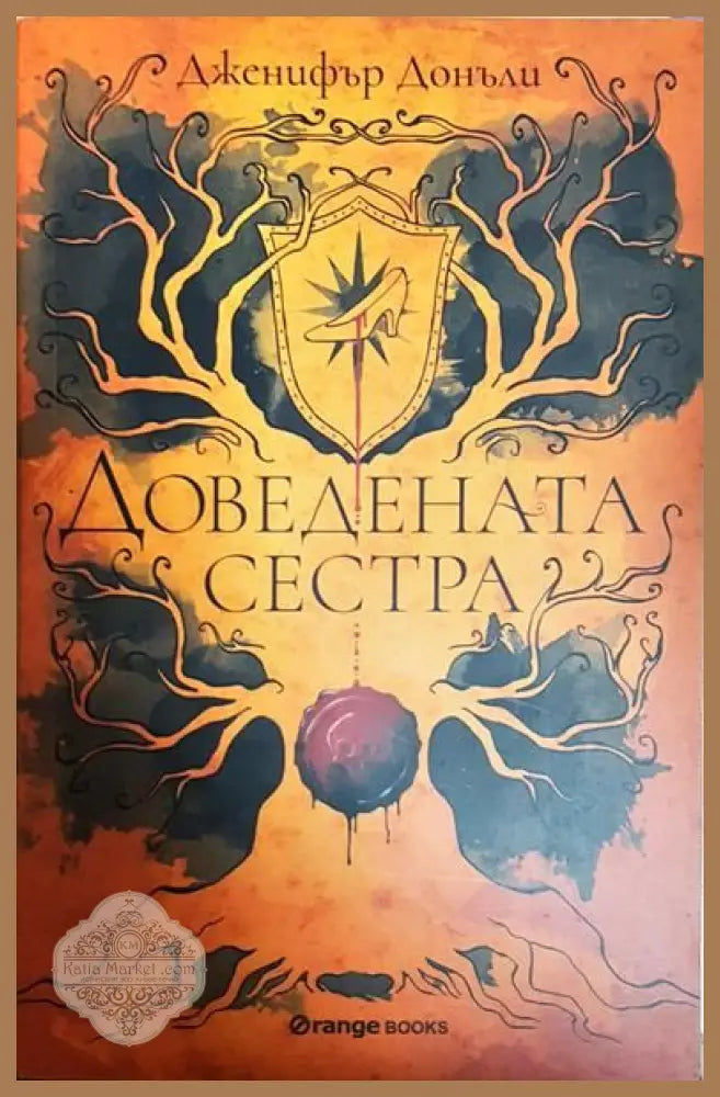 Доведената сестра - Дженифър Донъли - Книги