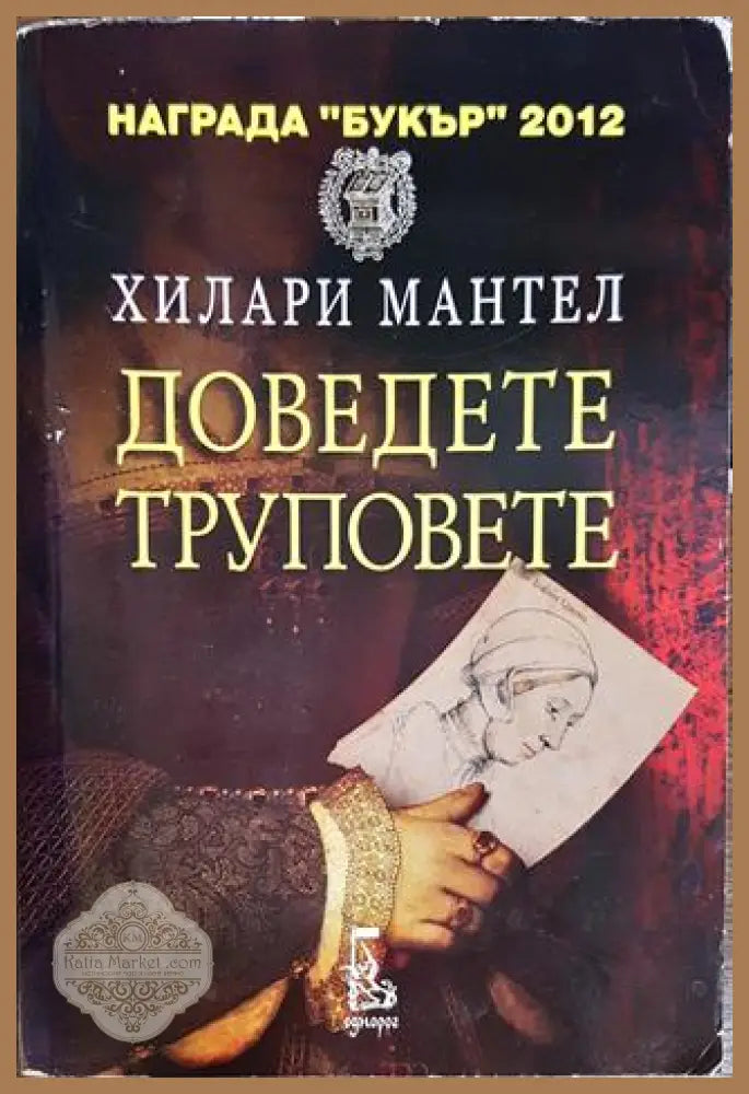 Доведете труповете - Хилари Мантел - Книги