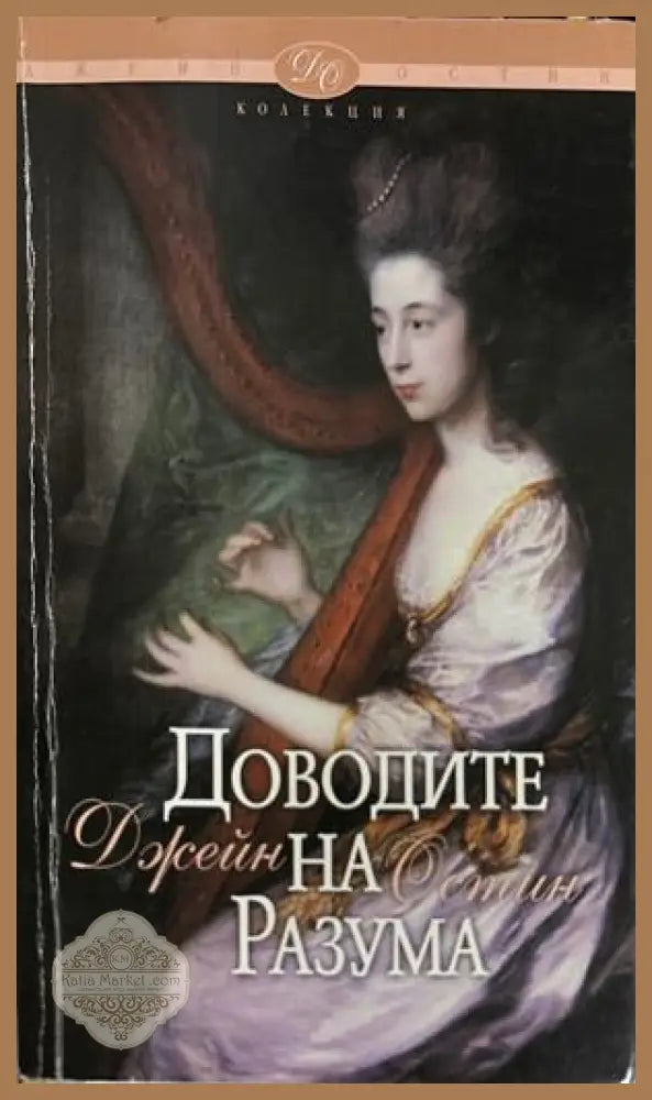 Доводите на разума - Джейн Остин