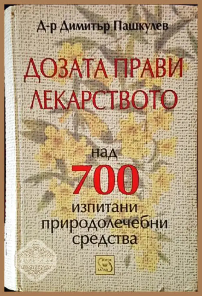 Дозата прави лекарството - Над 700 изпитани природолечебни средства (2528) - Книга