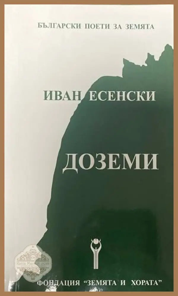 Доземи - Иван Есенски - Книги