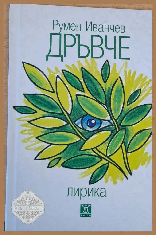 Дръвче Лирика 1967 - 2017 - Румен Иванчев - Книги