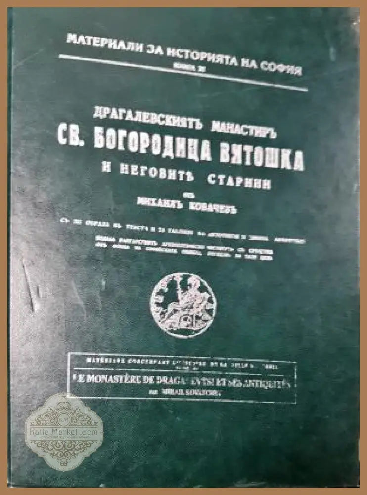 Драгалевскиятъ манастиръ Св. Богородица Витошка и неговите старини - Михаил Ковачев - Книга