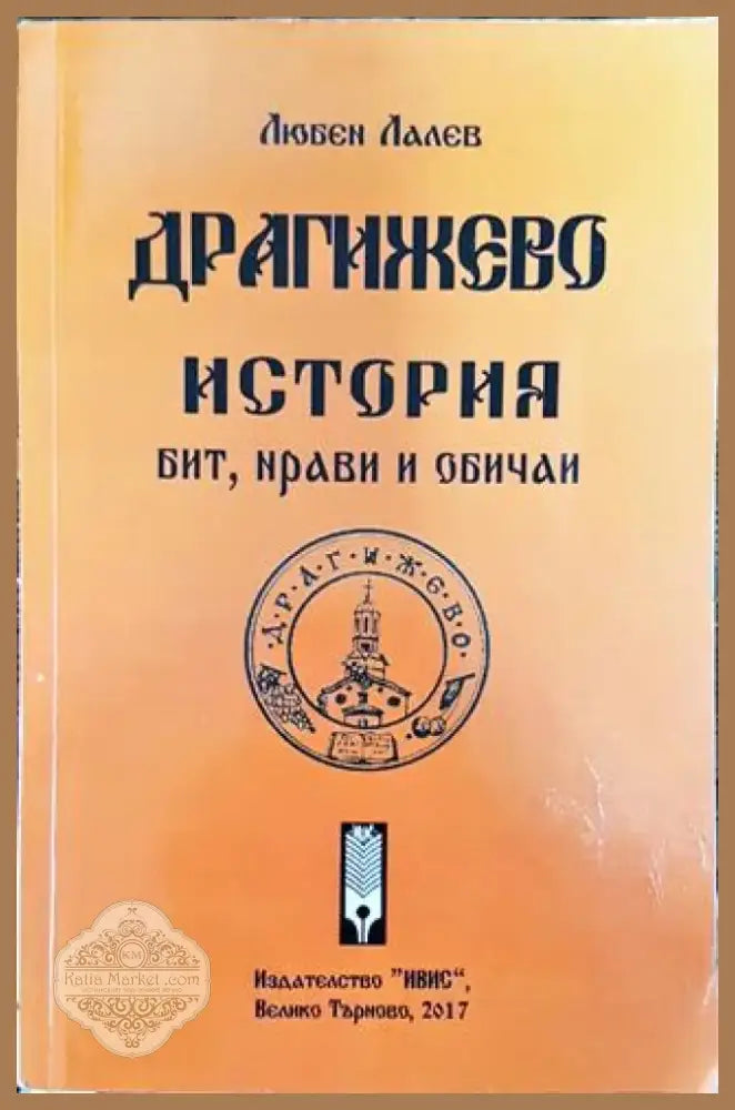 Драгижево - история бит нрави и обичаи - Книга