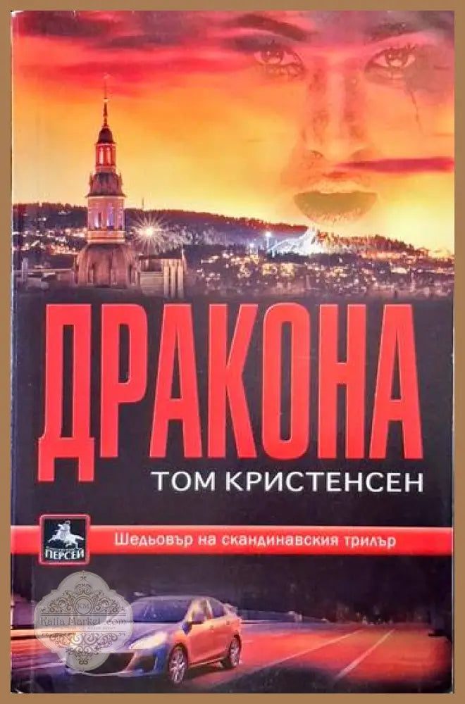 Дракона - Том Кристенсен - Книги