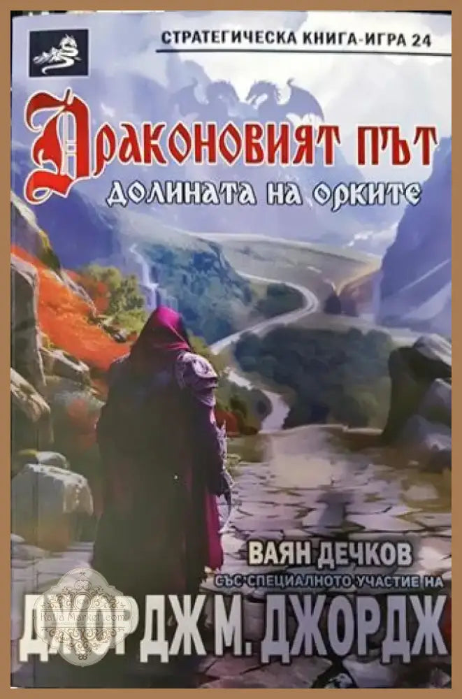 Драконовият път. Долината на орките (234) - Книга