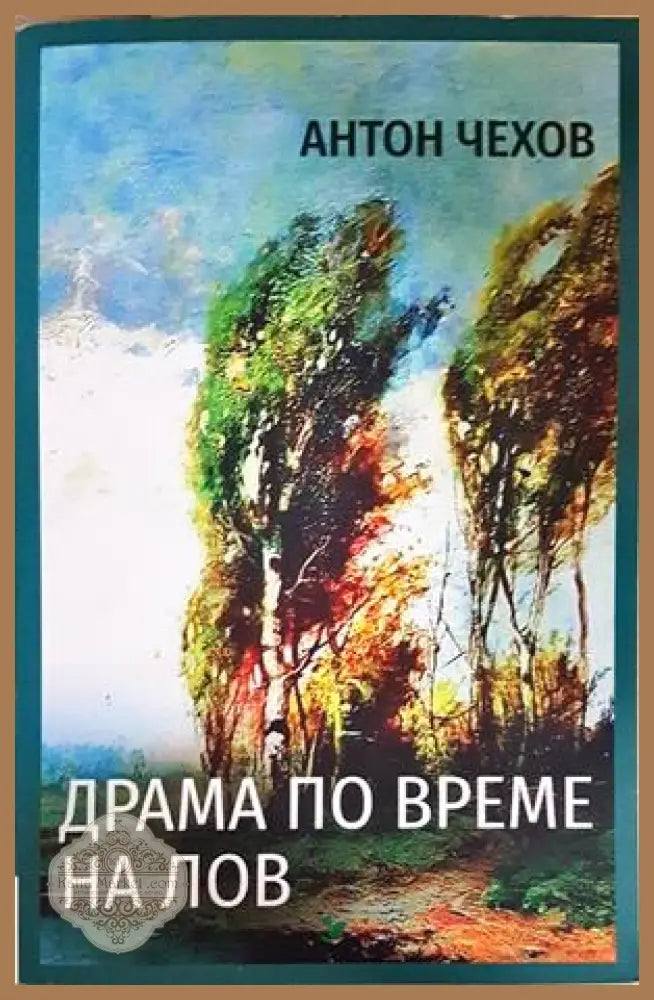 Драма по време на лов - Антон Чехов