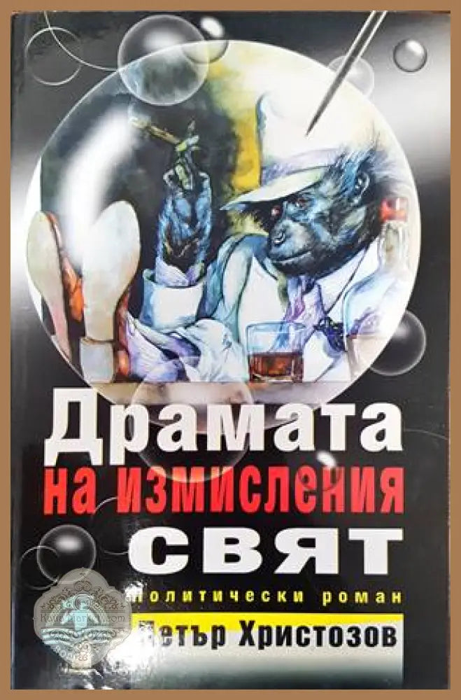 Драмата на измисления свят - Петър Христозов - Книги