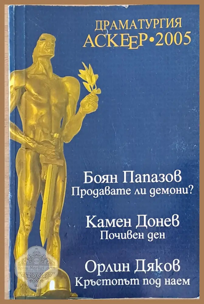 Драматургия Аскеер-2005: Продавате ли демони? Почивен ден. Кръстопът под наем. - Боян Папазов Камен Донев Орлин Дяков