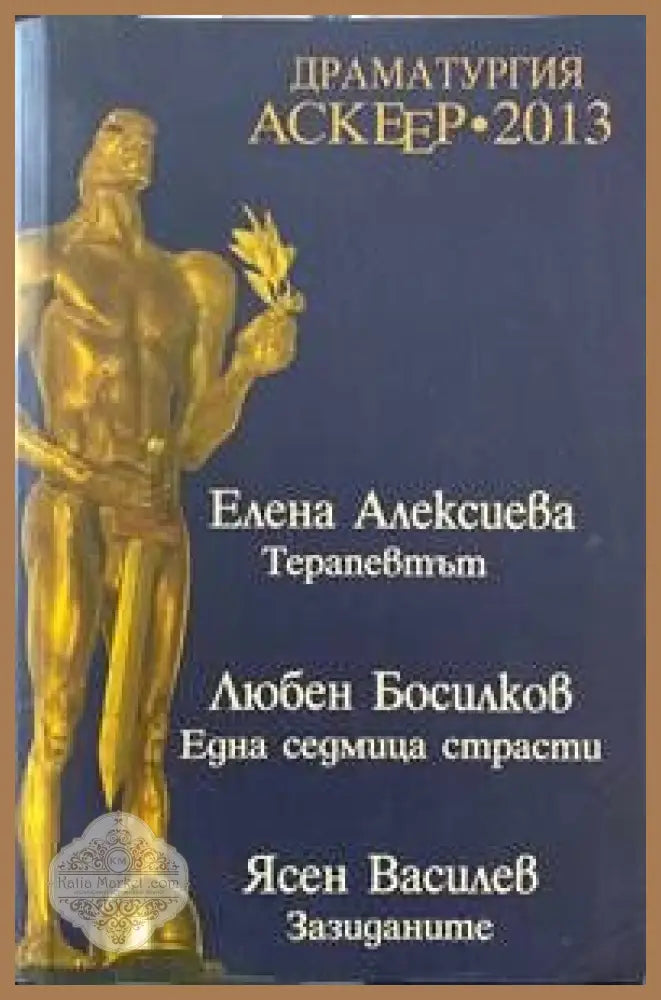 Драматургия - Аскеер 2013 Номинации за съвременна българска драматургия - Колектив - Книги