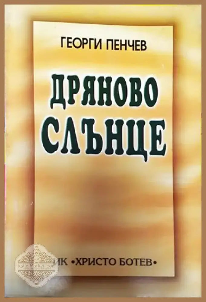 Дряново слънце - Книга