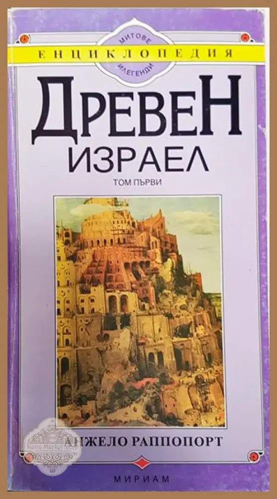 Древен Израел. Том 1-3 - Анжело Раппопорт - Книга