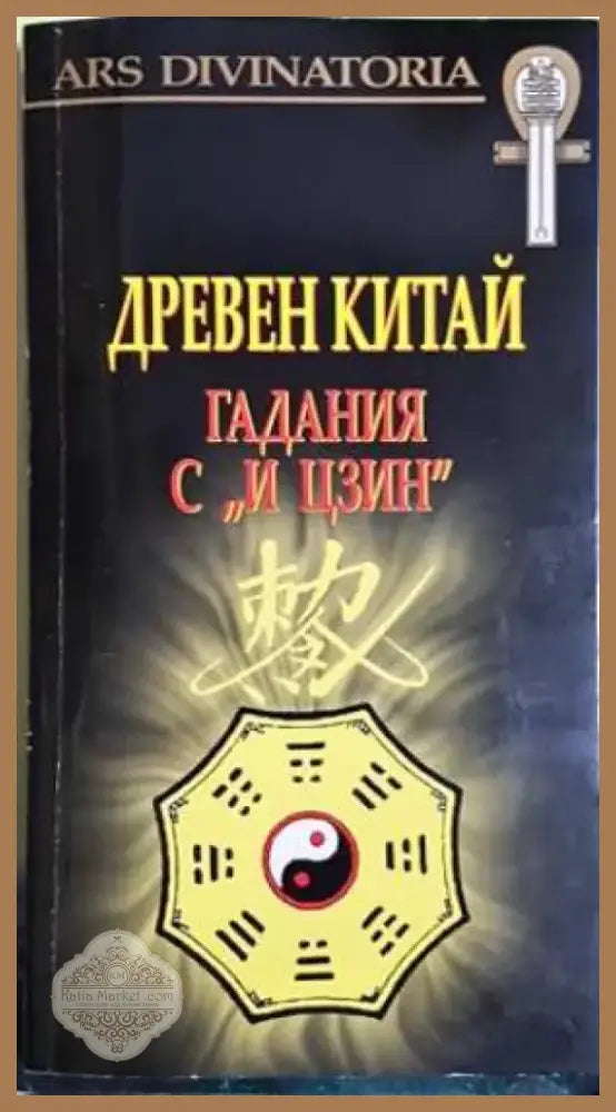 Древен Китай. Гадания с „И Цзин“ + карти - Съставители: Мария Арабаджиева Явор Иванов (5792) - Книга