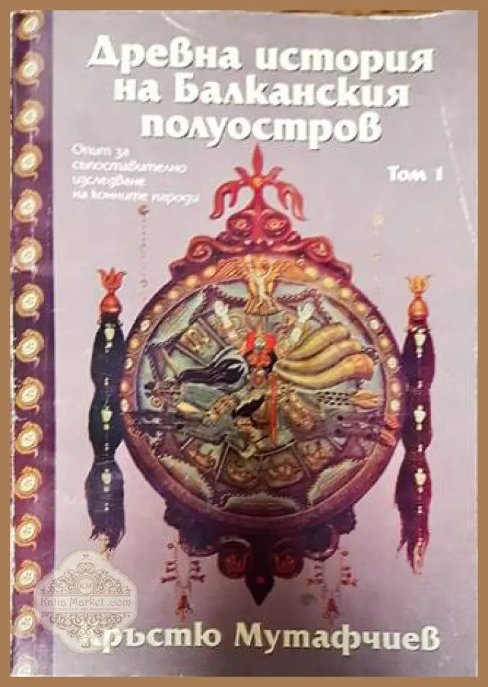 Древна история на Балканския полуостров. Том 1 - Кръстю Мутафчиев - Книги