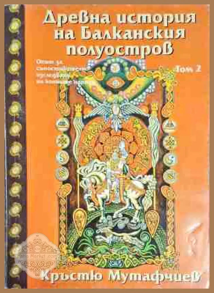 Древна история на Балканския полуостров. Том 2 - Опит за съпоставително изследване на конните народи - Кръстю Мутафчиев