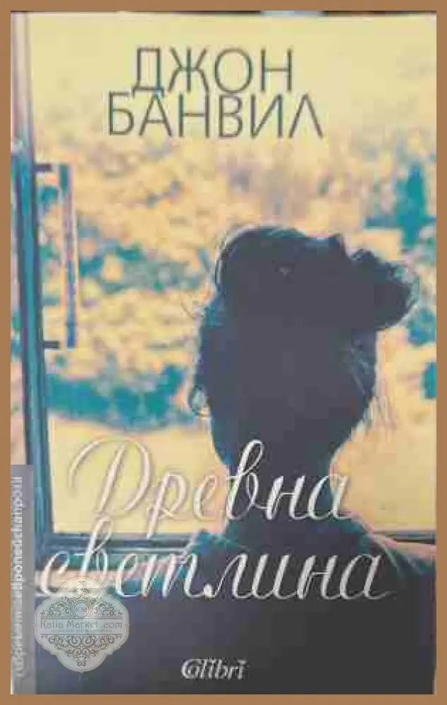 Древна светлина - Джон Банвил - Книга
