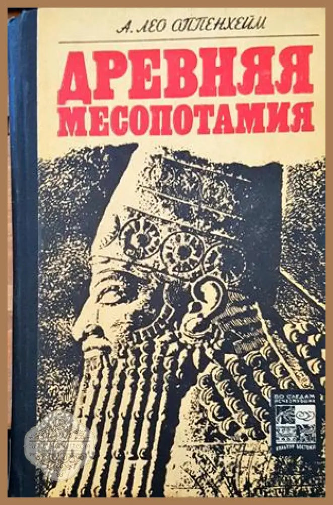 Древняя Месопотамия - А. Лео Оппенхейм - Книги