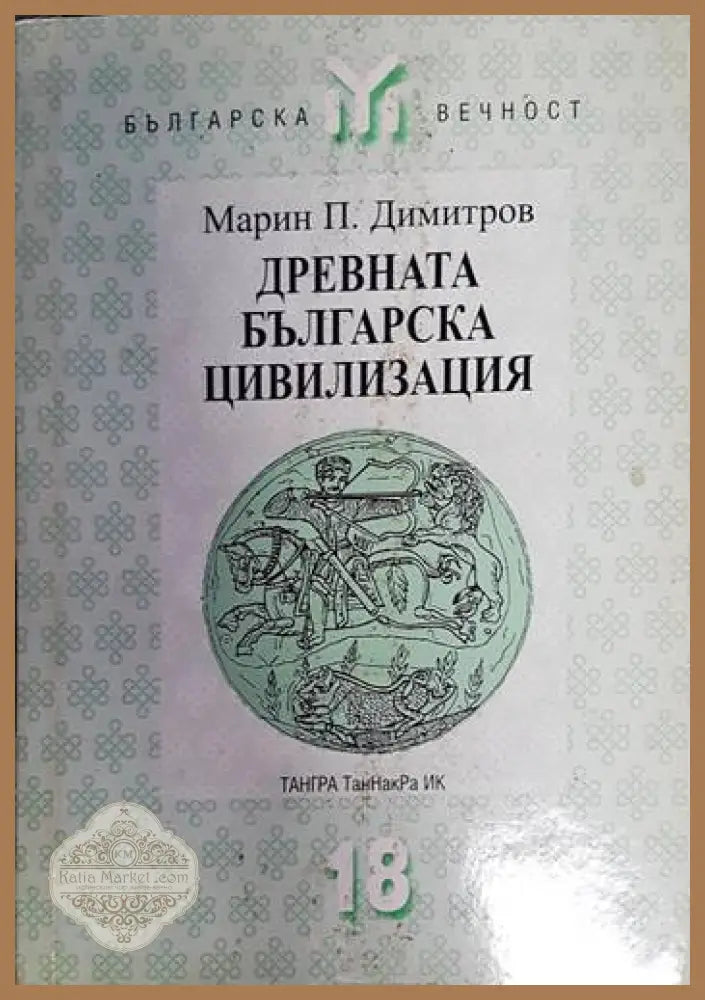 Древната българска цивилизация - Марин П. Димитров - Книга