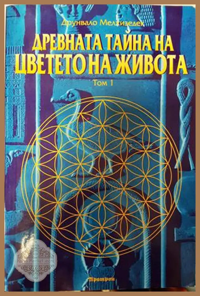 Древната тайна на Цветето на живота. Том 1 и 2 - Друнвало Мелхизедек - Книги