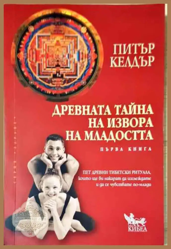 Древната тайна на извора на младостта. Книга 1 - Книга