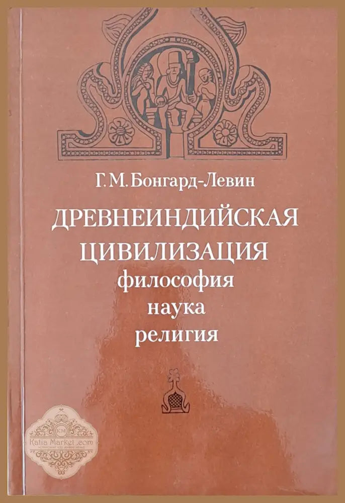 Древнеиндийская цивилизация - философия наука религия - Г.М. Бонгард-Левин - Книги