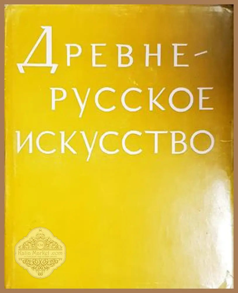 Древнерусское искусство