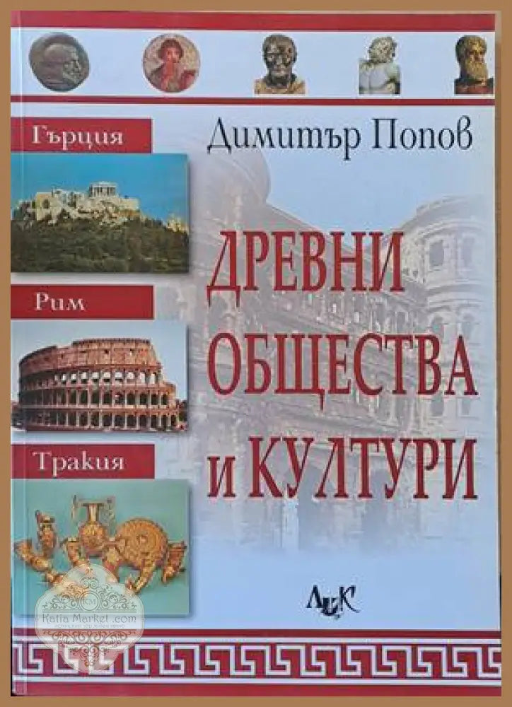 Древни общества и култури - Димитър Попов - Книги
