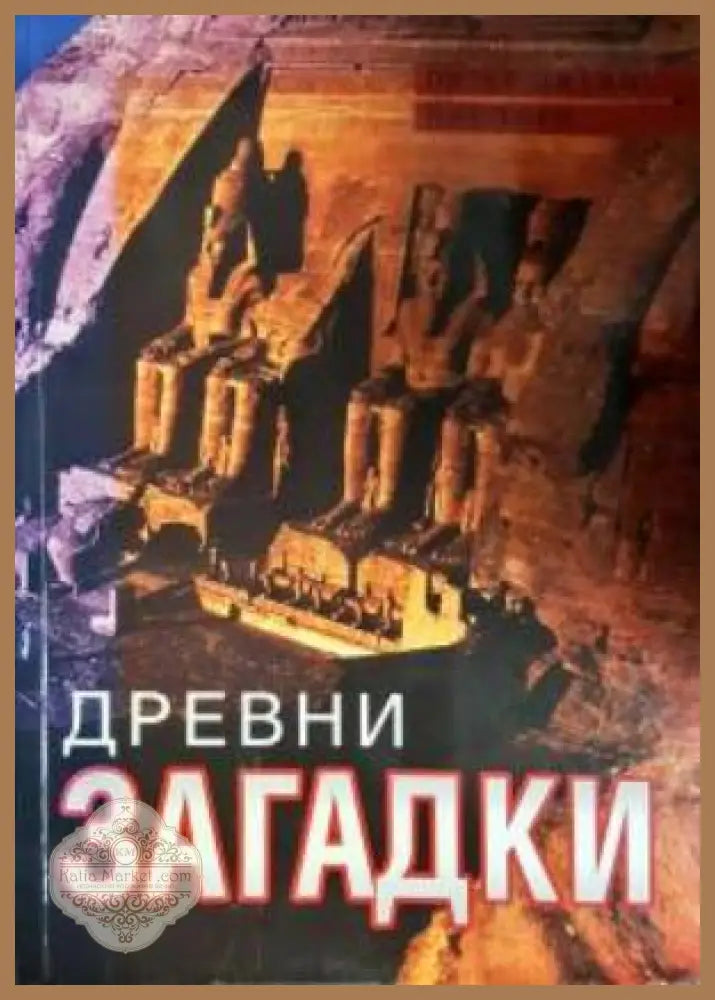 Древни загадки - Питър Джеймс Ник Торп - Книга