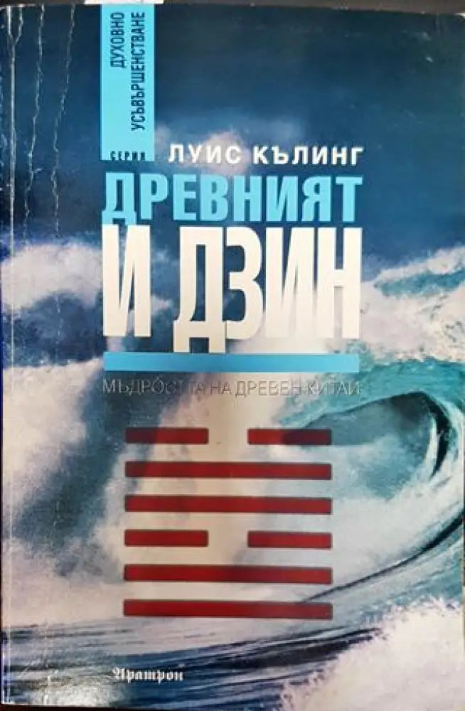 Древният И Дзин: Мъдростта на древен Китай (5816) - Книга