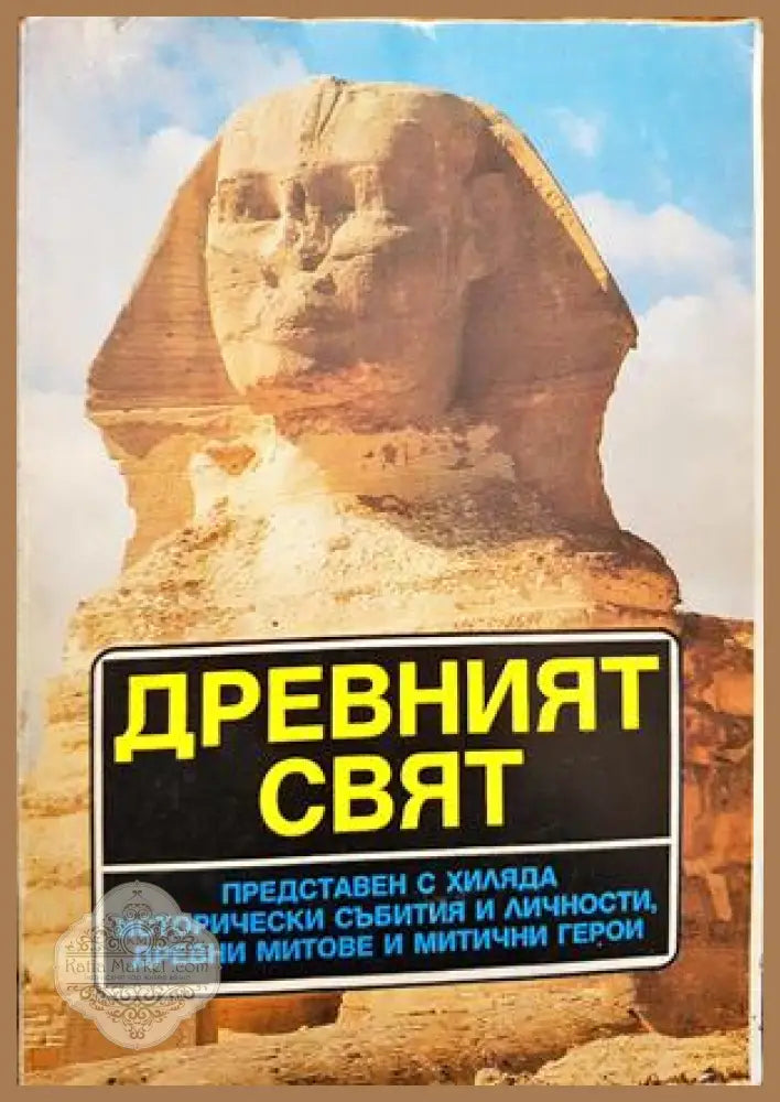 Древният свят - Виолета Данова Андрей Данов - Книги