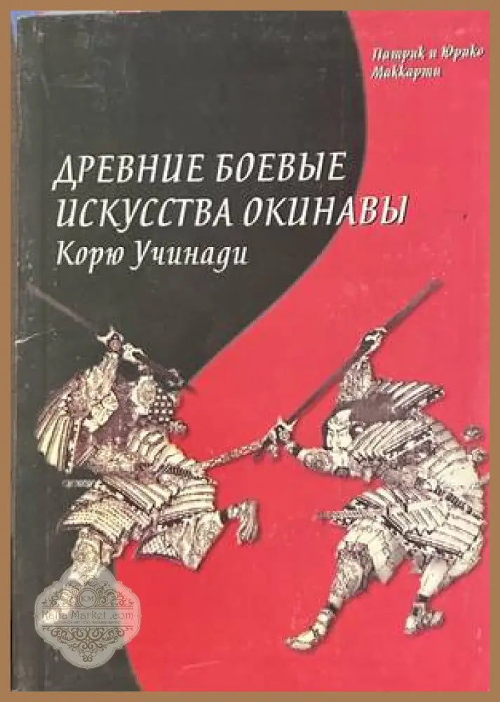Древние боевые искусства Окинавы - Патрик и Юрико Маккартни